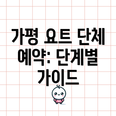가평 요트 단체 예약: 단계별 가이드