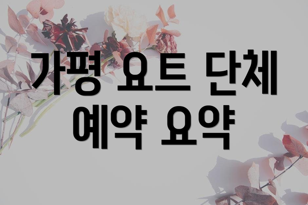 가평 요트 단체 예약 요약