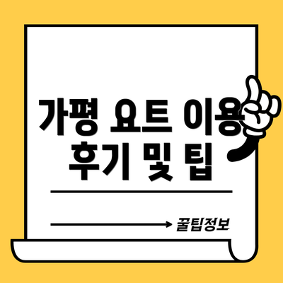 가평 요트 이용 후기 및 팁