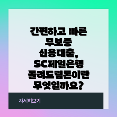 간편하고 빠른 무보증 신용대출, SC제일은행 돌려드림론이란 무엇일까요?