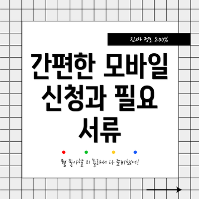 간편한 모바일 신청과 필요 서류