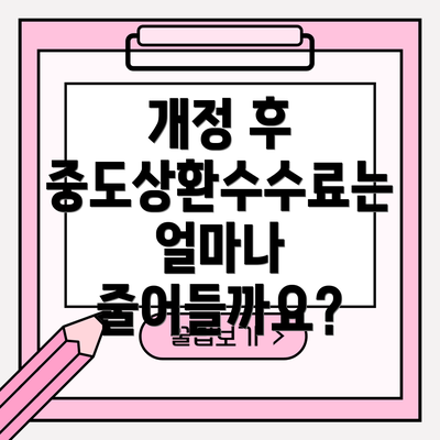 개정 후 중도상환수수료는 얼마나 줄어들까요?