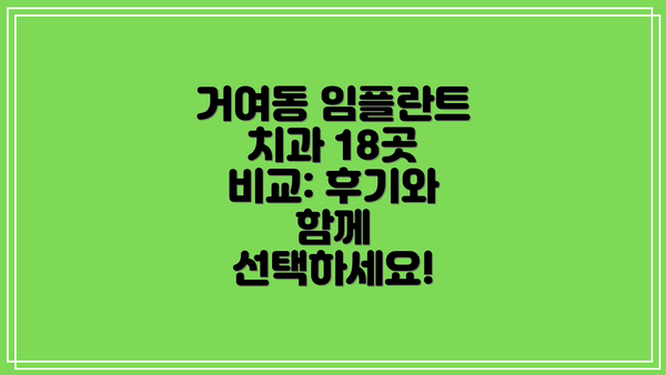 거여동 임플란트 치과 18곳 비교: 후기와 함께 선택하세요!