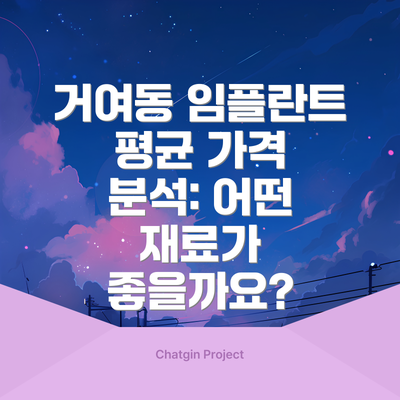 거여동 임플란트 평균 가격 분석: 어떤 재료가 좋을까요?