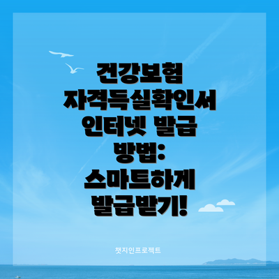 건강보험 자격득실확인서 인터넷 발급 방법:  스마트하게 발급받기!
