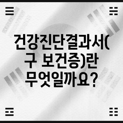 건강진단결과서(구 보건증)란 무엇일까요?