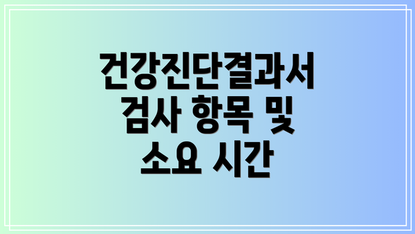 건강진단결과서 검사 항목 및 소요 시간