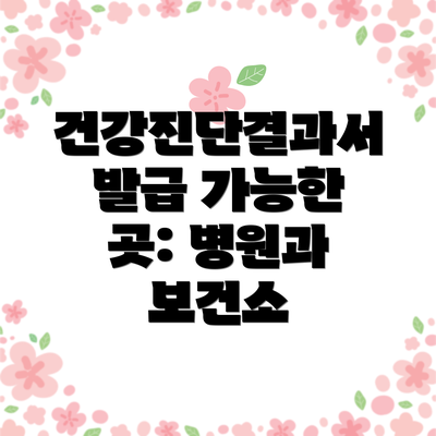 건강진단결과서 발급 가능한 곳: 병원과 보건소