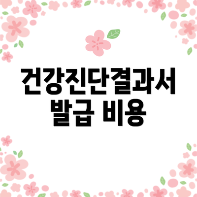 건강진단결과서 발급 비용