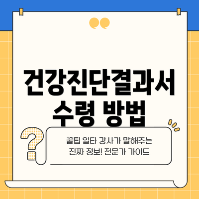 건강진단결과서 수령 방법