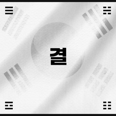 결