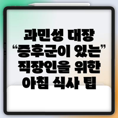과민성 대장 증후군이 있는 직장인을 위한 아침 식사 팁