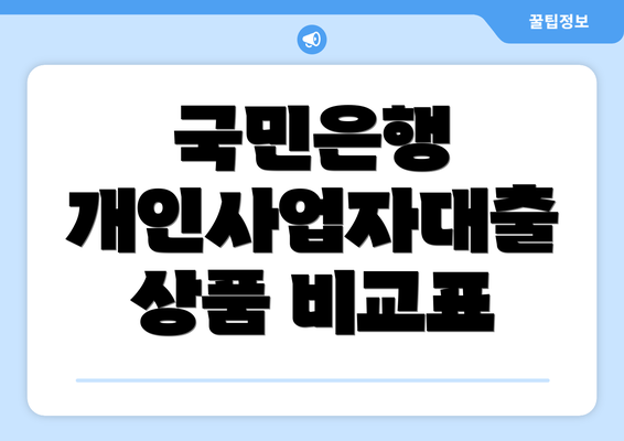 국민은행 개인사업자대출 상품 비교표