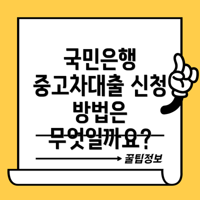 국민은행 중고차대출 신청 방법은 무엇일까요?