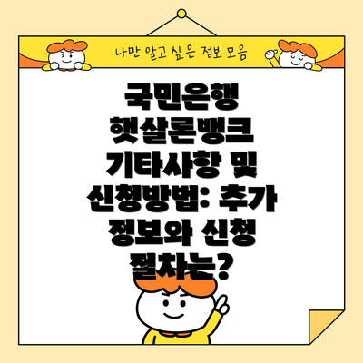 국민은행 햇살론뱅크 기타사항 및 신청방법: 추가 정보와 신청 절차는?