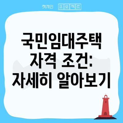 국민임대주택 자격 조건: 자세히 알아보기