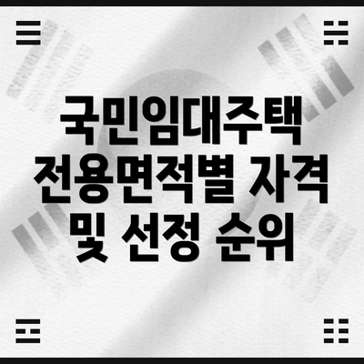국민임대주택 전용면적별 자격 및 선정 순위