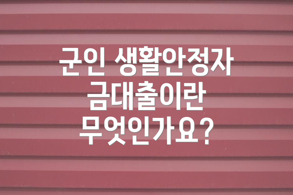 군인 생활안정자금대출이란 무엇인가요?