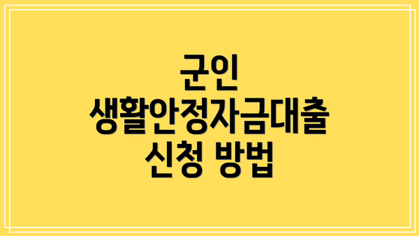 군인 생활안정자금대출 신청 방법