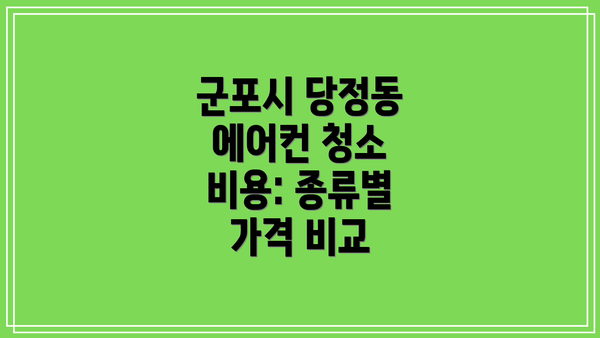군포시 당정동 에어컨 청소 업체 추천 및 후기