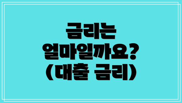 금리는 얼마일까요? (대출 금리)