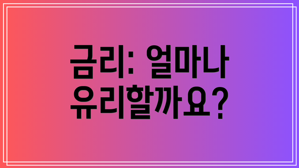 금리: 얼마나 유리할까요?