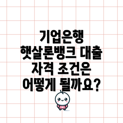 기업은행 햇살론뱅크 대출 자격 조건은 어떻게 될까요?