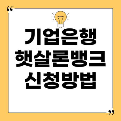 기업은행 햇살론뱅크 신청방법