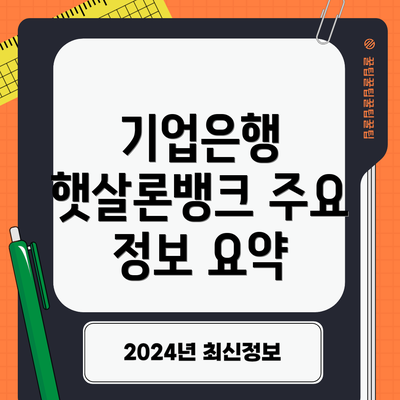 기업은행 햇살론뱅크 주요 정보 요약