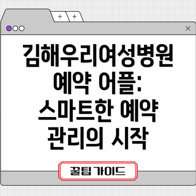 김해우리여성병원 예약 어플, 당신의 건강을 위한 스마트한 선택!