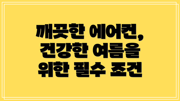 깨끗한 에어컨, 건강한 여름을 위한 필수 조건