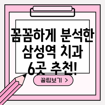 꼼꼼하게 분석한 삼성역 치과 6곳 추천!