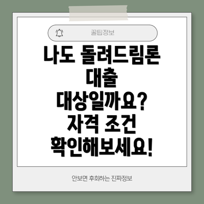 나도 돌려드림론 대출 대상일까요? 자격 조건 확인해보세요!