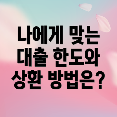 나에게 맞는 대출 한도와 상환 방법은?