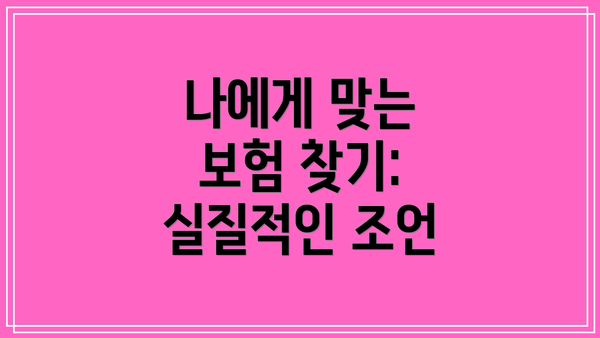 나에게 맞는 보험 찾기: 실질적인 조언