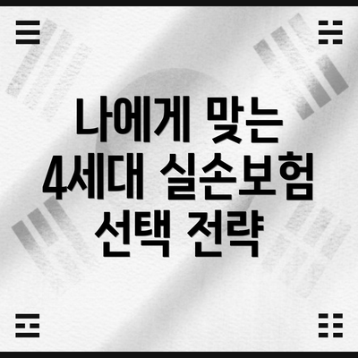 나에게 맞는 4세대 실손보험 선택 전략