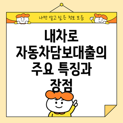 내차로 자동차담보대출의 주요 특징과 장점