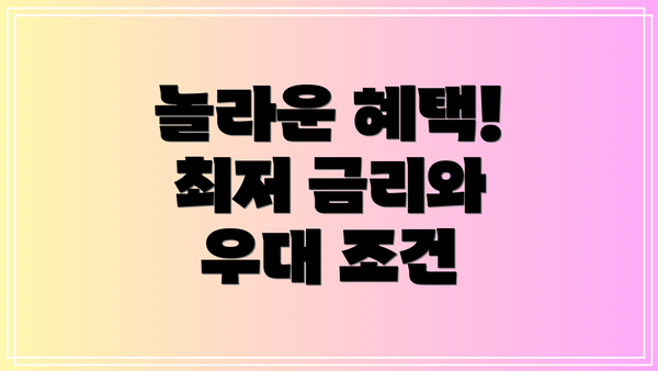 놀라운 혜택! 최저 금리와 우대 조건