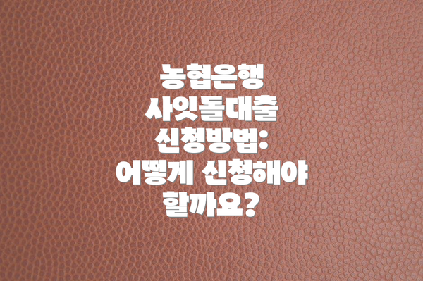 농협은행 사잇돌대출 신청방법: 어떻게 신청해야 할까요?