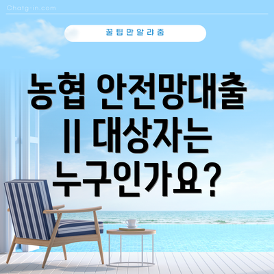 농협 안전망대출 II 대상자는 누구인가요?