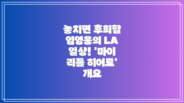 놓치면 후회할 임영웅의 LA 일상! '마이 리틀 히어로' 개요