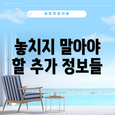 놓치지 말아야 할 추가 정보들