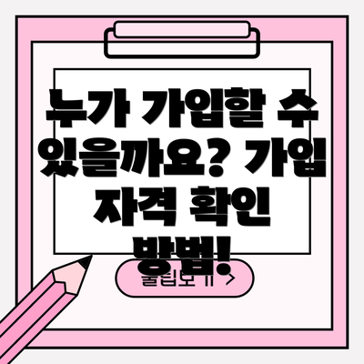 누가 가입할 수 있을까요? 가입 자격 확인 방법!