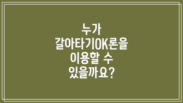 누가 갈아타기OK론을 이용할 수 있을까요?