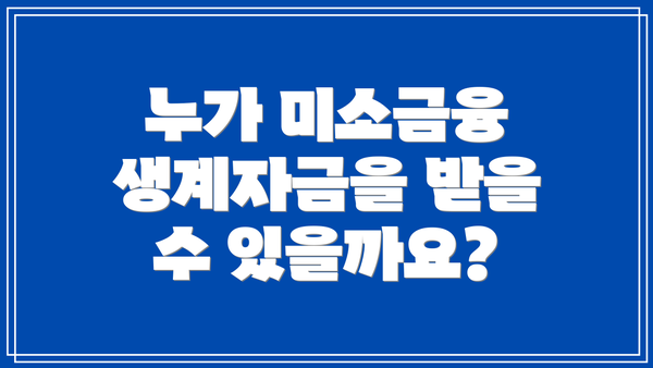 누가 미소금융 생계자금을 받을 수 있을까요?