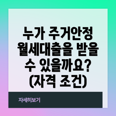 누가 주거안정 월세대출을 받을 수 있을까요? (자격 조건)
