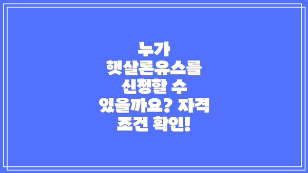 누가 햇살론유스를 신청할 수 있을까요? 자격 조건 확인!