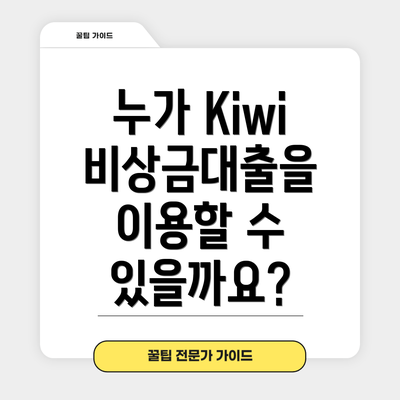 누가 Kiwi 비상금대출을 이용할 수 있을까요?