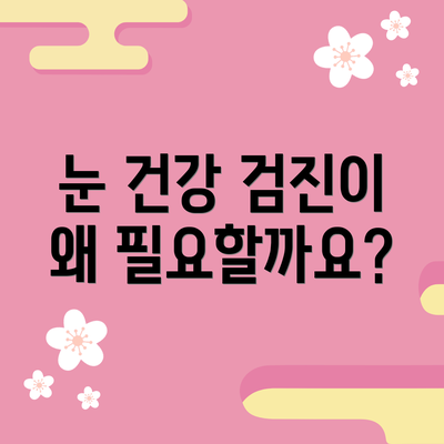 눈 건강 검진이 왜 필요할까요?