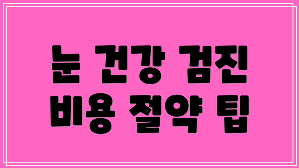 눈 건강 검진 비용 절약 팁